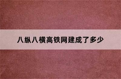 八纵八横高铁网建成了多少