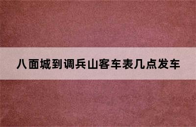 八面城到调兵山客车表几点发车