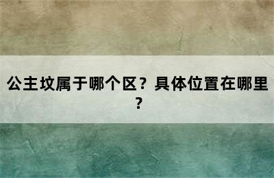 公主坟属于哪个区？具体位置在哪里？