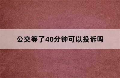 公交等了40分钟可以投诉吗