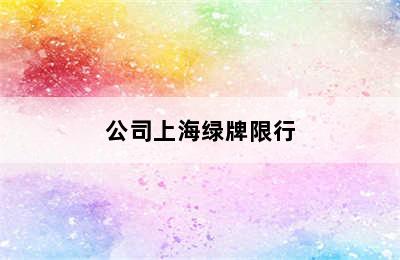 公司上海绿牌限行