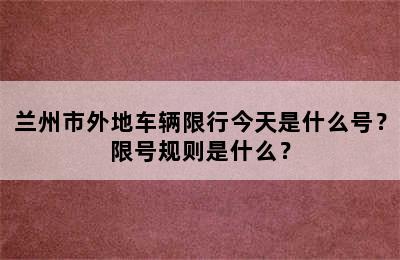 兰州市外地车辆限行今天是什么号？限号规则是什么？