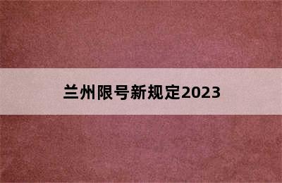 兰州限号新规定2023