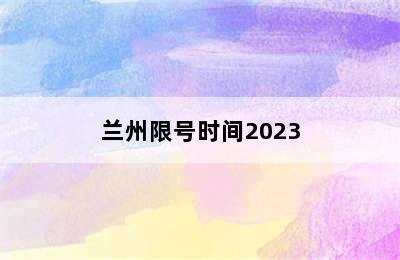 兰州限号时间2023