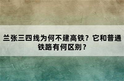 兰张三四线为何不建高铁？它和普通铁路有何区别？