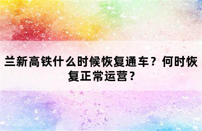 兰新高铁什么时候恢复通车？何时恢复正常运营？