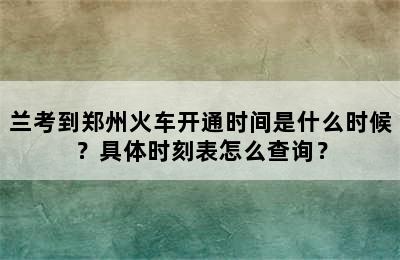 兰考到郑州火车开通时间是什么时候？具体时刻表怎么查询？