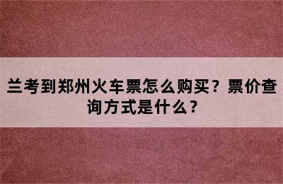 兰考到郑州火车票怎么购买？票价查询方式是什么？