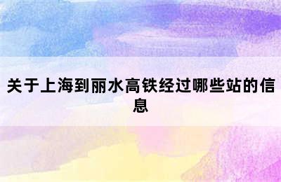 关于上海到丽水高铁经过哪些站的信息