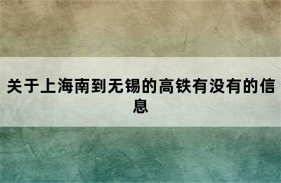 关于上海南到无锡的高铁有没有的信息