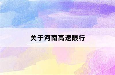 关于河南高速限行