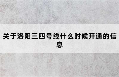 关于洛阳三四号线什么时候开通的信息