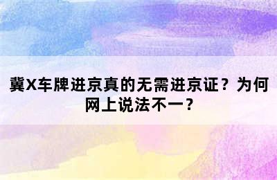 冀X车牌进京真的无需进京证？为何网上说法不一？