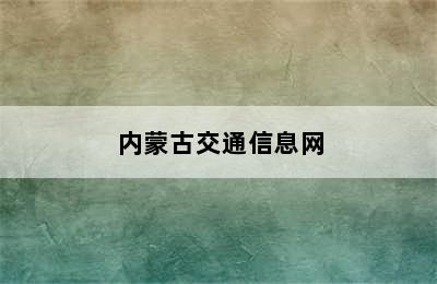 内蒙古交通信息网