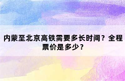 内蒙至北京高铁需要多长时间？全程票价是多少？