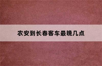 农安到长春客车最晚几点