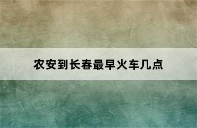 农安到长春最早火车几点