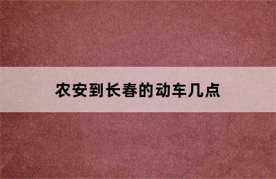 农安到长春的动车几点