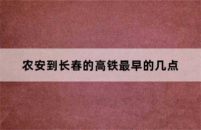 农安到长春的高铁最早的几点