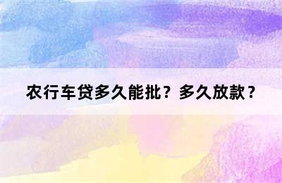 农行车贷多久能批？多久放款？