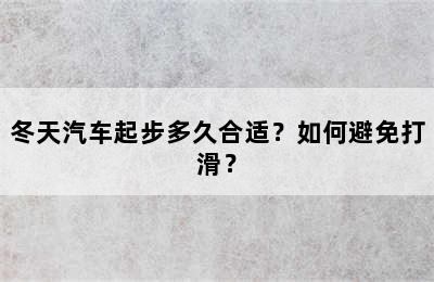 冬天汽车起步多久合适？如何避免打滑？