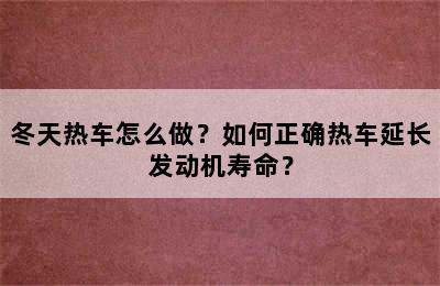 冬天热车怎么做？如何正确热车延长发动机寿命？