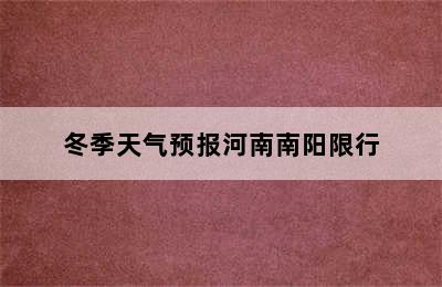 冬季天气预报河南南阳限行