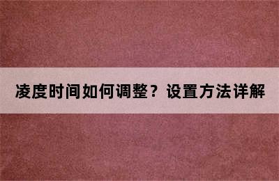 凌度时间如何调整？设置方法详解