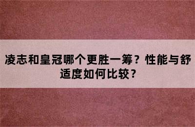 凌志和皇冠哪个更胜一筹？性能与舒适度如何比较？