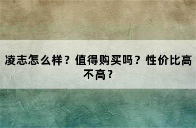 凌志怎么样？值得购买吗？性价比高不高？