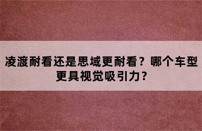 凌渡耐看还是思域更耐看？哪个车型更具视觉吸引力？