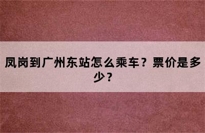 凤岗到广州东站怎么乘车？票价是多少？