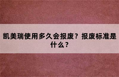 凯美瑞使用多久会报废？报废标准是什么？