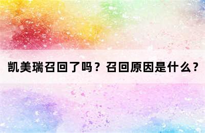 凯美瑞召回了吗？召回原因是什么？