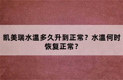 凯美瑞水温多久升到正常？水温何时恢复正常？