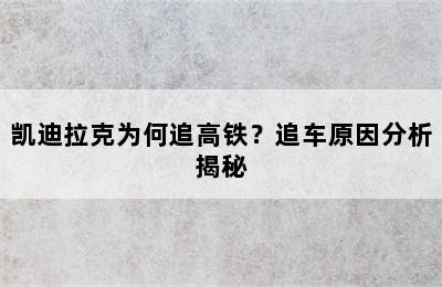 凯迪拉克为何追高铁？追车原因分析揭秘