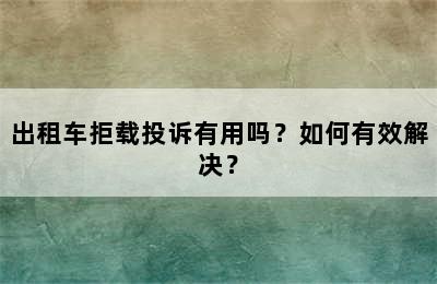 出租车拒载投诉有用吗？如何有效解决？