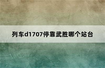 列车d1707停靠武胜哪个站台