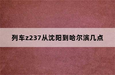 列车z237从沈阳到哈尔滨几点