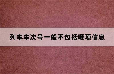 列车车次号一般不包括哪项信息