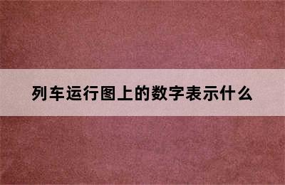 列车运行图上的数字表示什么