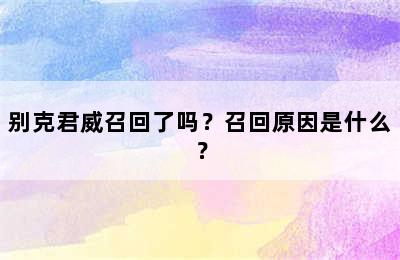 别克君威召回了吗？召回原因是什么？