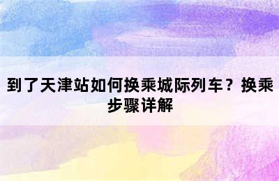 到了天津站如何换乘城际列车？换乘步骤详解