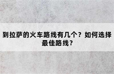 到拉萨的火车路线有几个？如何选择最佳路线？