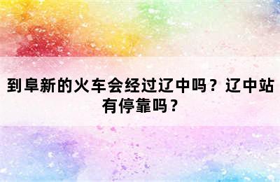 到阜新的火车会经过辽中吗？辽中站有停靠吗？