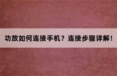 功放如何连接手机？连接步骤详解！