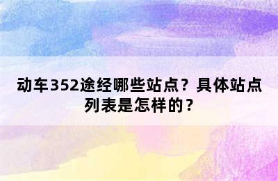 动车352途经哪些站点？具体站点列表是怎样的？