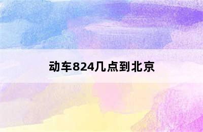 动车824几点到北京