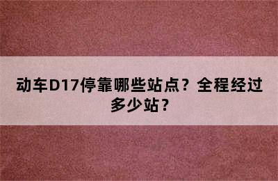 动车D17停靠哪些站点？全程经过多少站？