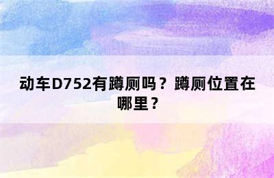 动车D752有蹲厕吗？蹲厕位置在哪里？